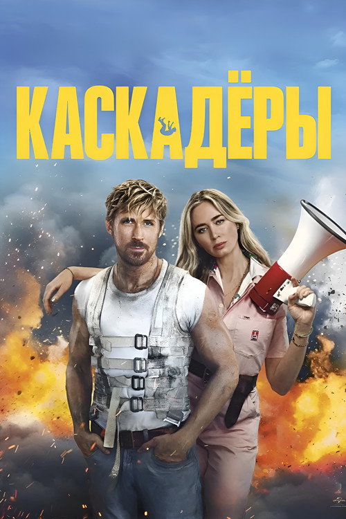 Постер: Каскадёры