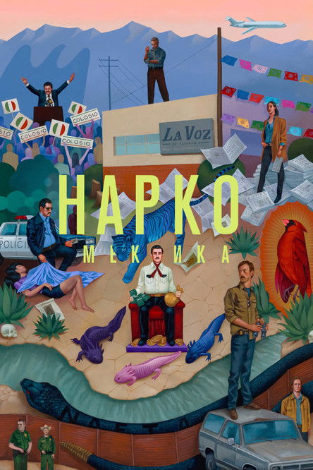 Постер: Нарко: Мексика