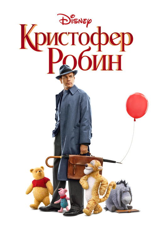 Постер: Кристофер Робин