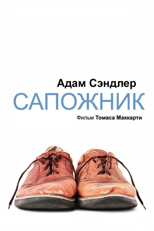 Постер: Сапожник