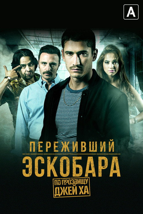 Постер: Переживший Эскобара: По прозвищу Джей Ха