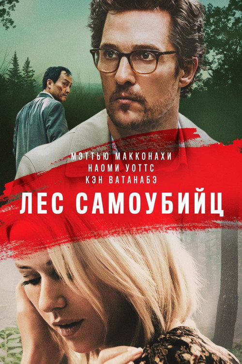 Постер: Лес самоубийц