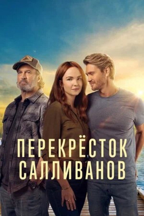 Постер: Перекресток Салливанов