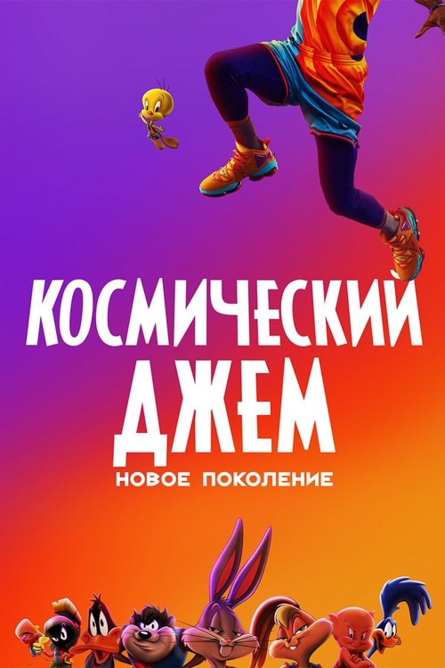 Постер: Космический Джем: Новое Поколение