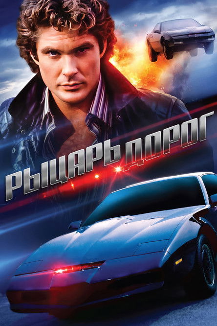 Постер: Рыцарь дорог