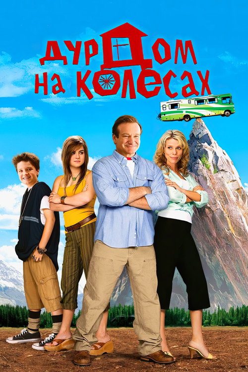 Постер: Дурдом на колесах