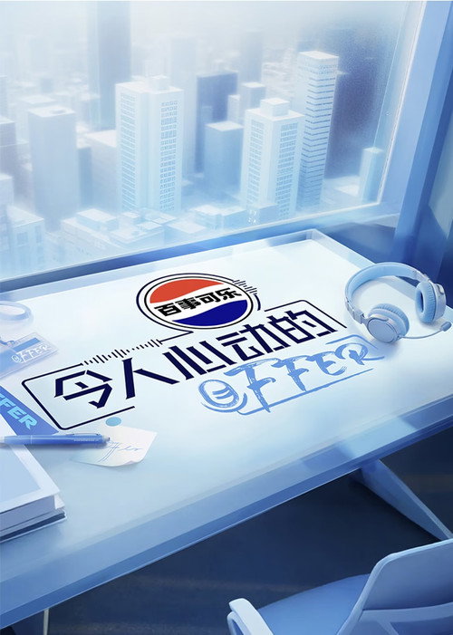 Постер: 令人心动的offer