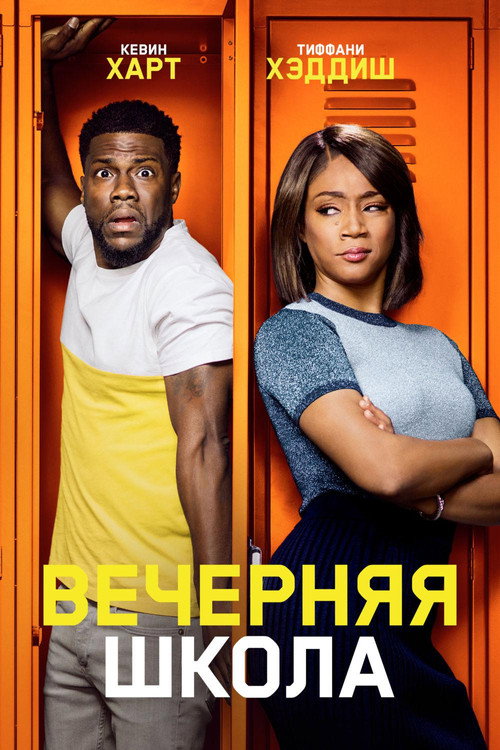 Постер: Вечерняя школа
