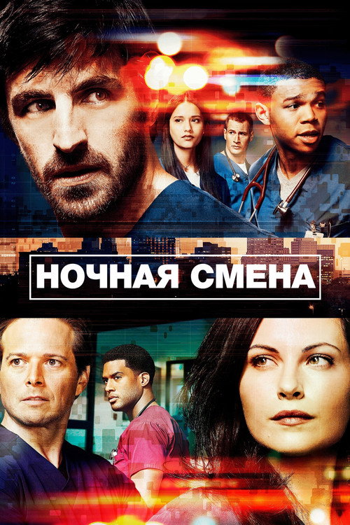 Постер: Ночная смена