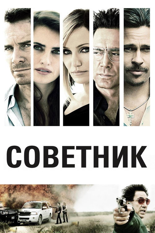 Постер: Советник