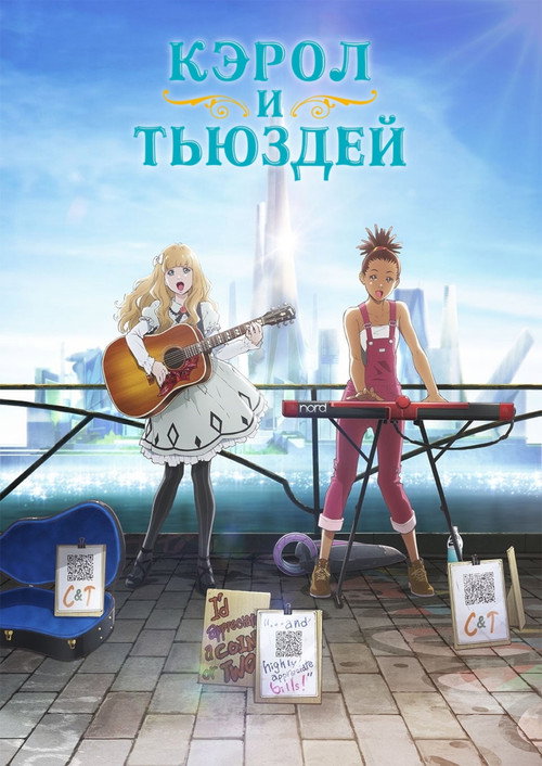Постер: Кэрол и Тьюздей