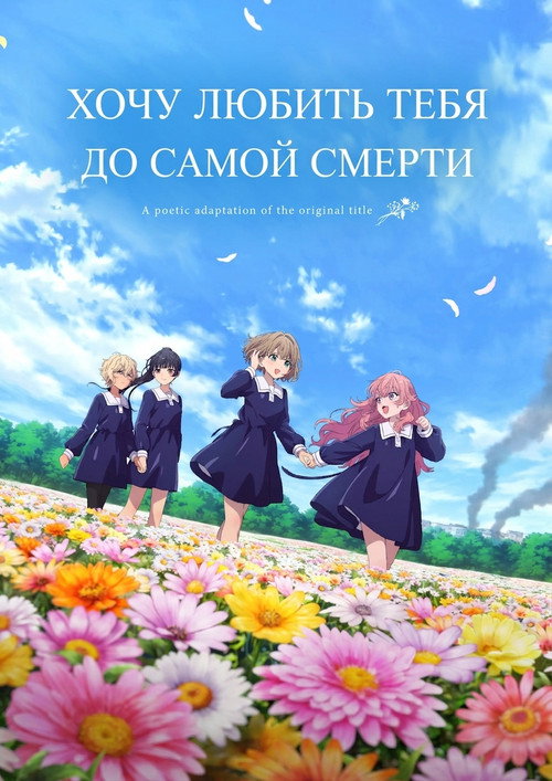 Постер: Хочу любить тебя до самой смерти