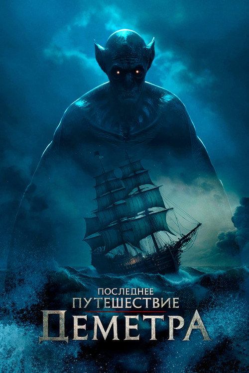 Постер: Последнее путешествие «Деметра»