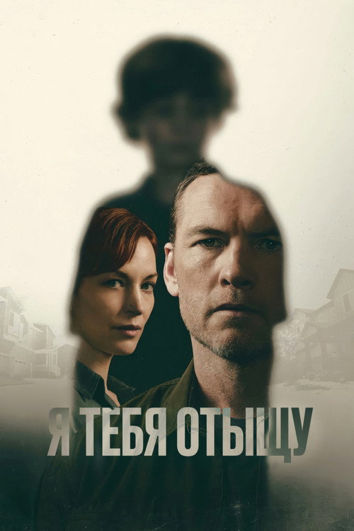 Постер: Я тебя отыщу