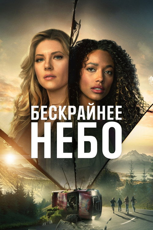 Постер: Бескрайнее небо