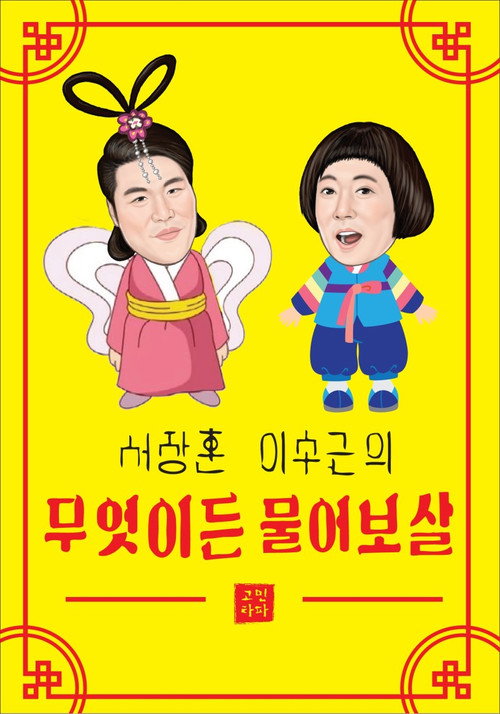 Постер: 무엇이든 물어보살