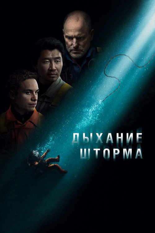 Постер: Дыхание шторма