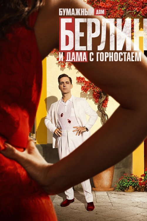 Постер: Берлин и Дама с горностаем