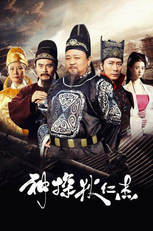 Постер: 神探狄仁杰