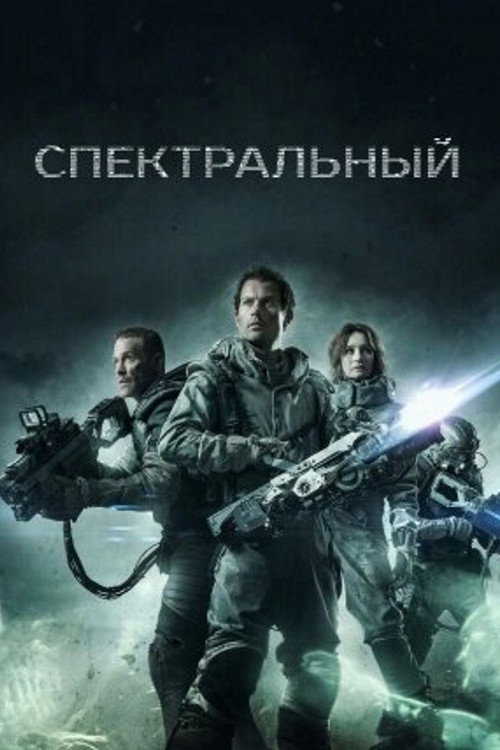 Постер: Спектральный