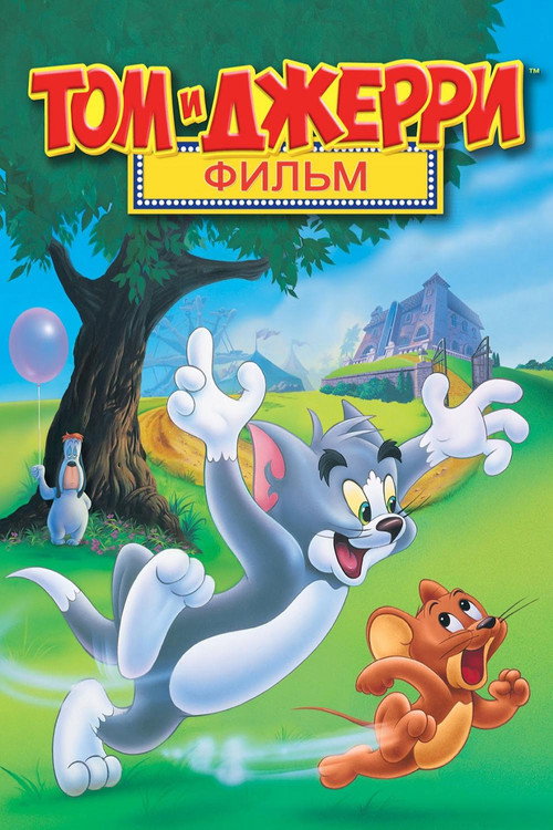 Постер: Том и Джерри