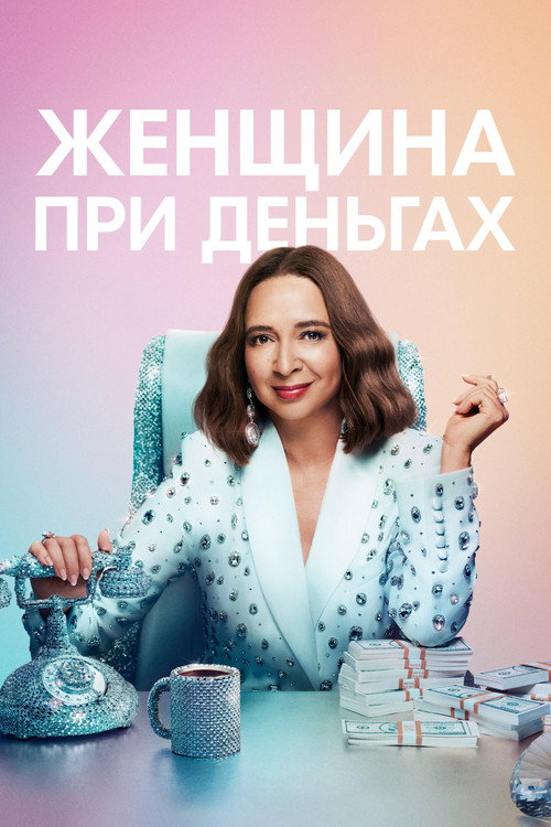 Постер: Женщина при деньгах