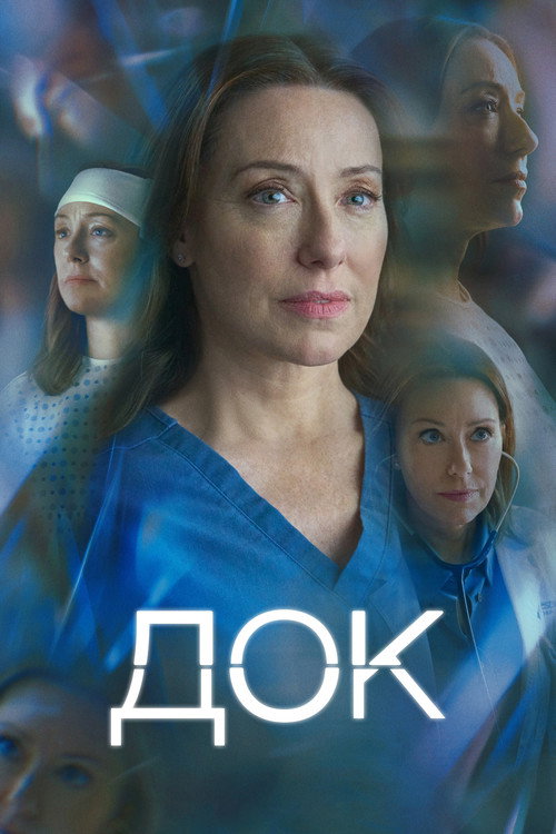 Постер: Док