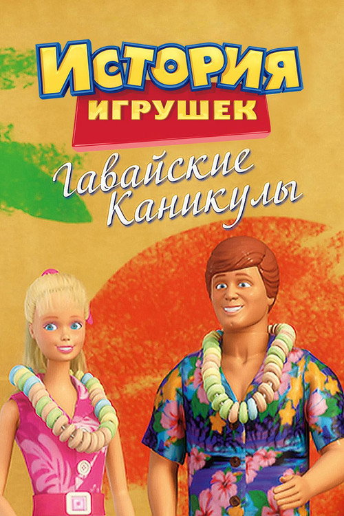 Постер: История Игрушек: Гавайские Каникулы