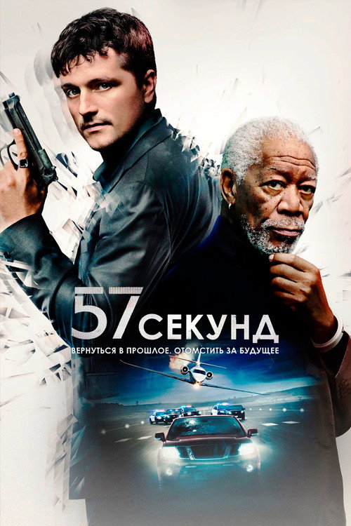 Постер: 57 секунд