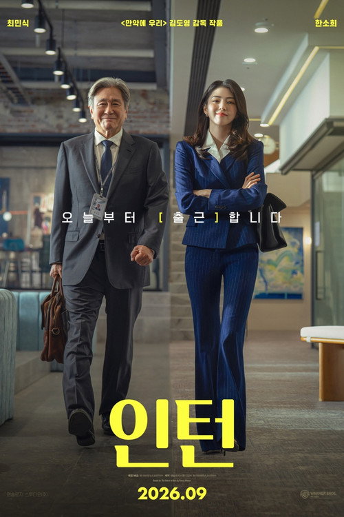 Постер: 인턴