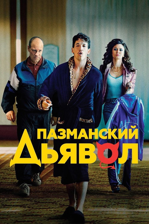 Постер: Пазманский дьявол
