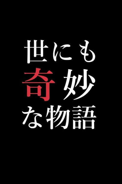 Постер: 世にも奇妙な物語特別編