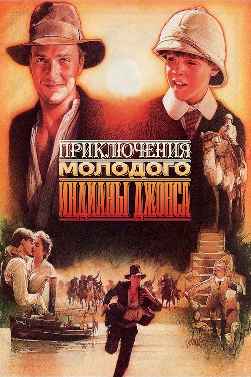 Постер: Приключения молодого Индианы Джонса