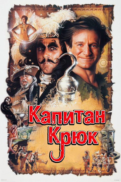 Постер: Капитан Крюк