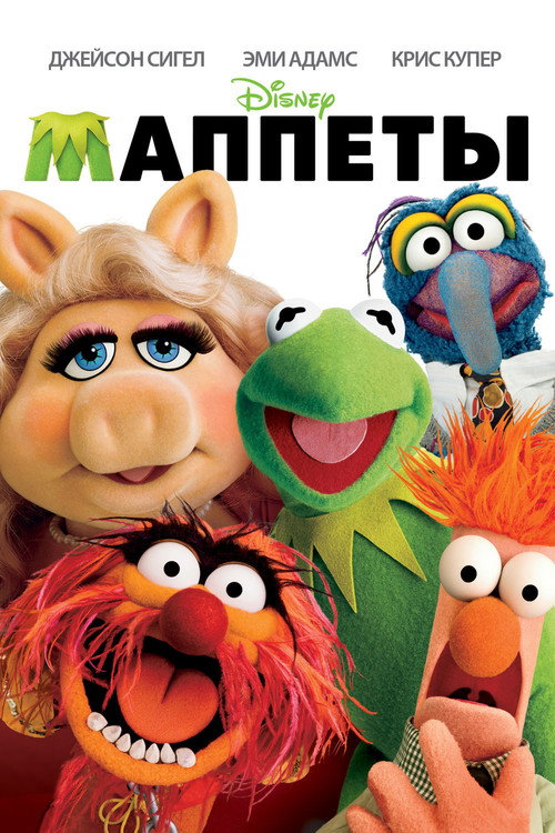 Постер: Маппеты