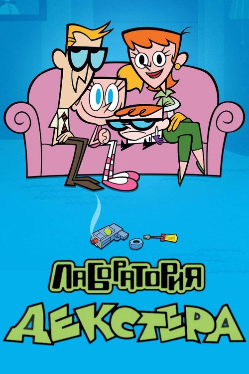 Постер: Лаборатория Декстера