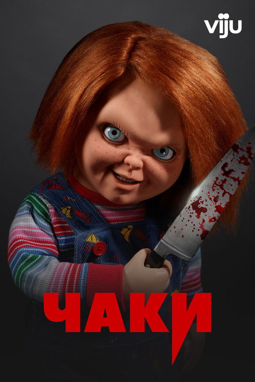 Постер: Чаки