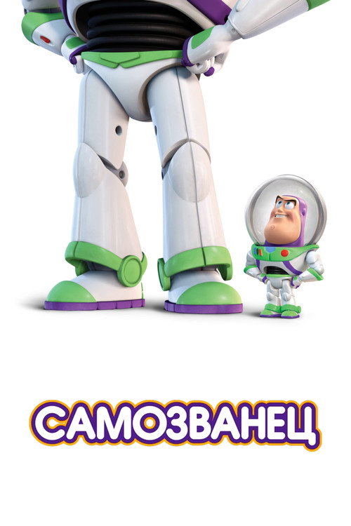 Постер: Самозванец