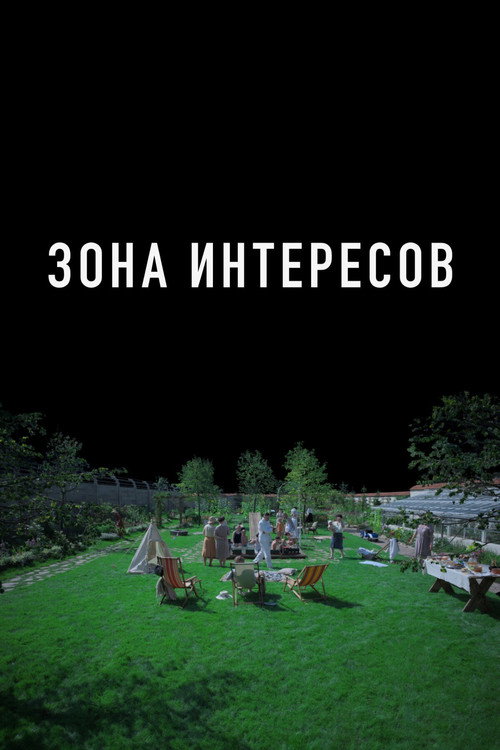 Постер: Зона интересов