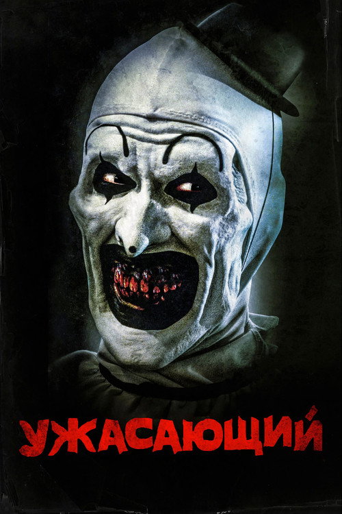 Постер: Ужасающий