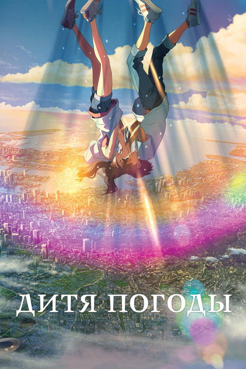 Постер: Дитя погоды
