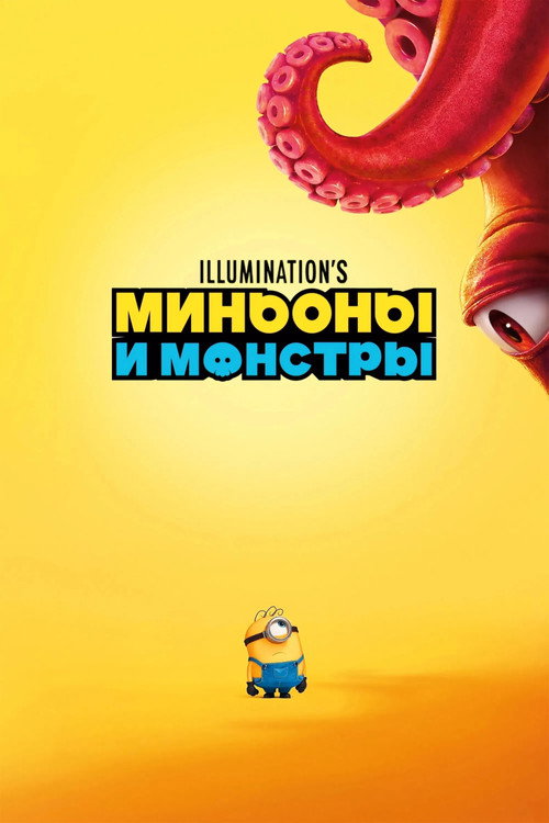 Постер: Миньоны и монстры