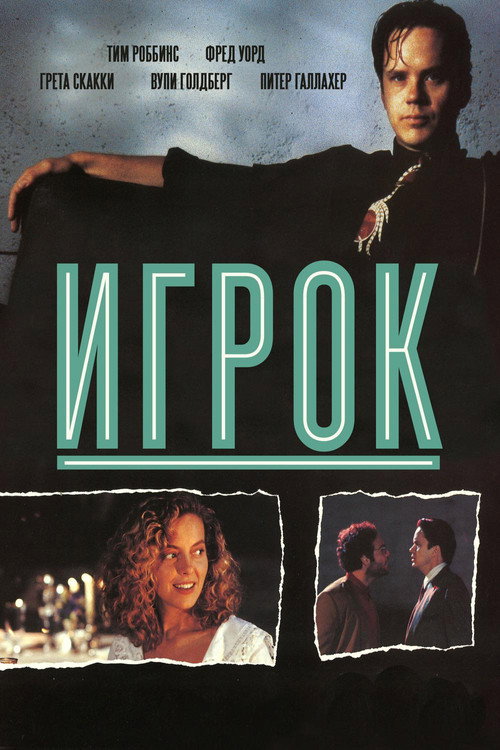Постер: Игрок