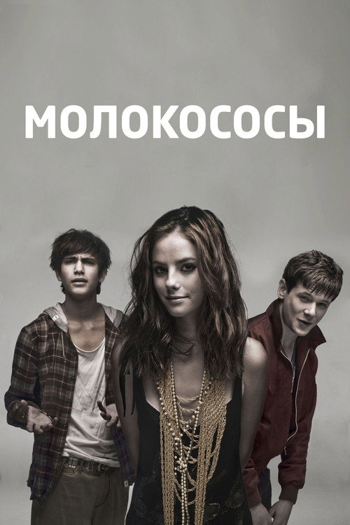 Постер: Молокососы