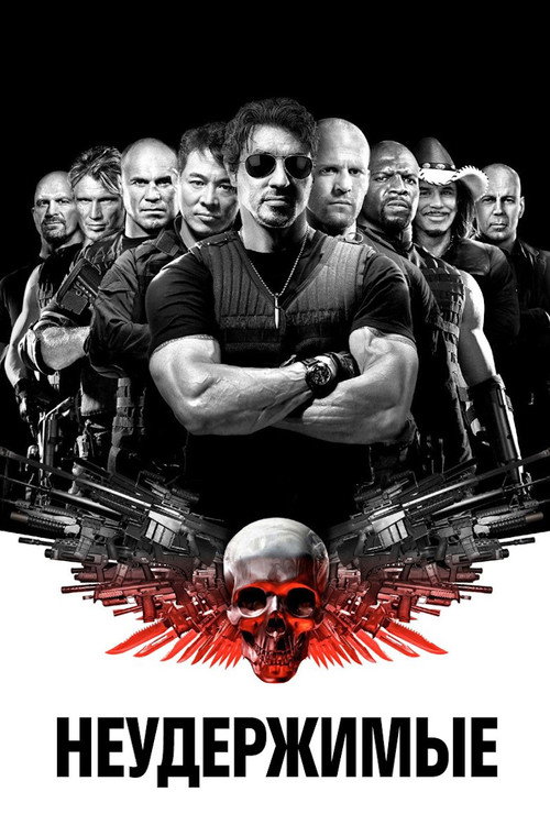 Постер: Неудержимые