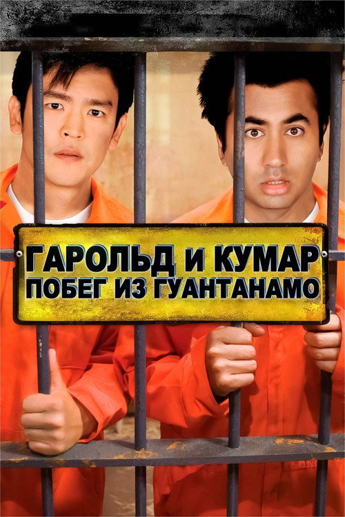 Постер: Гарольд и Кумар: Побег из Гуантанамо