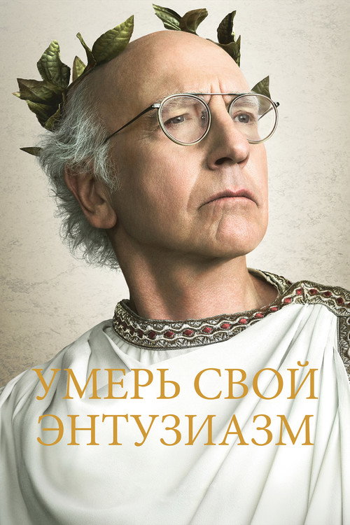 Постер: Умерь свой энтузиазм