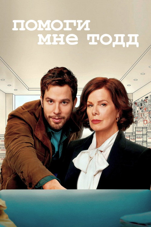 Постер: Помоги мне, Тодд