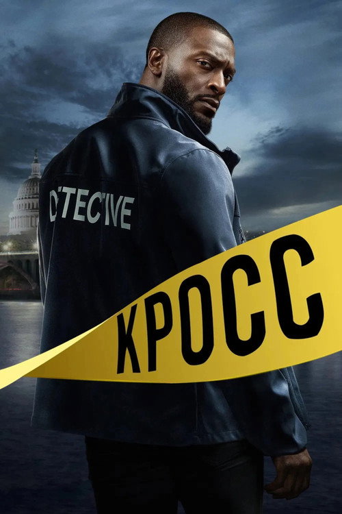 Постер: Кросс