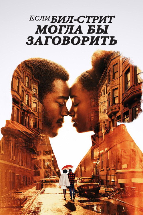 Постер: Если Бил-стрит могла бы заговорить